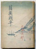 薩英戦争