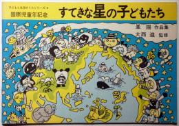 すてきな星の子どもたち　国際児童年記念　子どもと生活のうたシリーズ