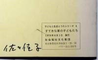 すてきな星の子どもたち　国際児童年記念　子どもと生活のうたシリーズ