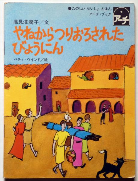 やねからつりおろされたびょうにん アーチ ブック たのしいせいしょえほん 27 高見澤潤子 文 ベティ ウインド 絵 斜陽館 古本 中古本 古書籍の通販は 日本の古本屋 日本の古本屋