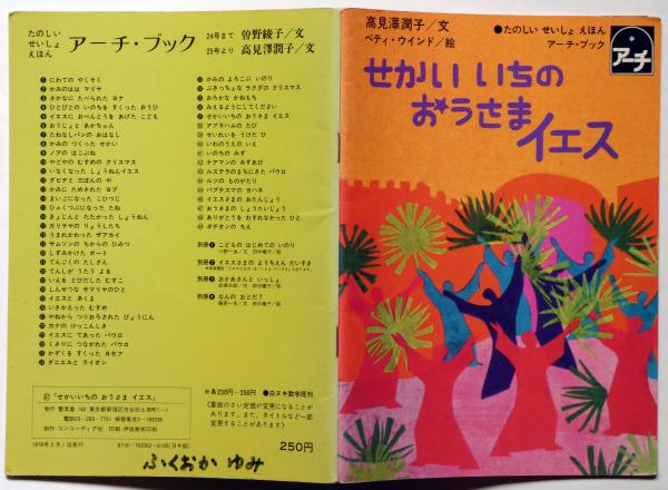 みんなの聖書絵本シリーズ w015 聖書絵本 アーチ・ブック 36冊セット