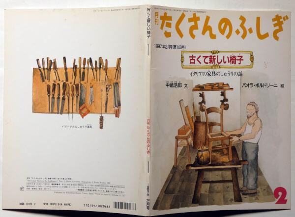 古くて新しい椅子・イタリアの家具のしゅうりの話 (月刊 たくさんの