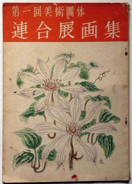 第一回美術団体 連合展画集 昭和22年 安井曾太郎 石井柏亭 岡本太郎 中澤弘光 梅原龍三郎 古本 中古本 古書籍の通販は 日本の古本屋 日本の古本屋