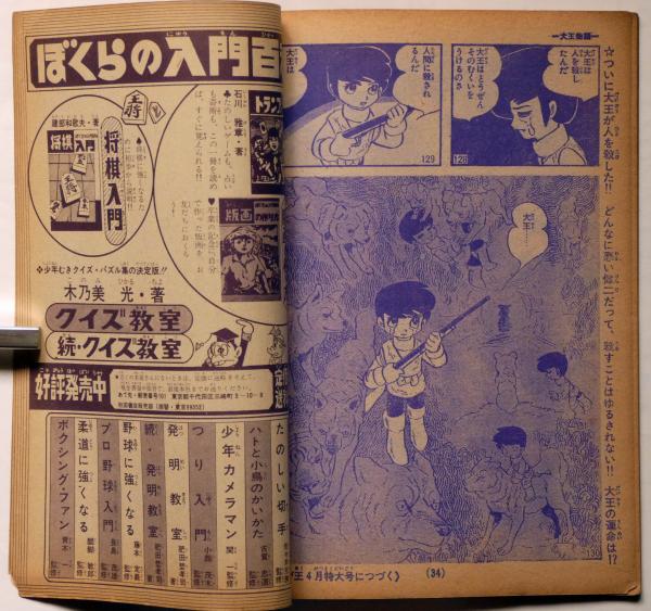 大王物語 まんが王附録 昭和44年3月 熱血動物まんが 池内誠一 古本 中古本 古書籍の通販は 日本の古本屋 日本の古本屋