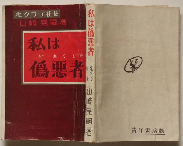【中古】 きのうきょうあした 私たちは今どこに立っているのか/近代文芸社/山崎哲（劇作家） 中古】 きのう きょう あした 私たちは今どこに立っているのか