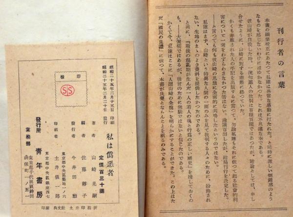 私は偽悪者 光クラブ社長・山崎晃嗣(光クラブ社長・山崎晃嗣