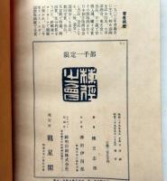 板歎異 限定版叢書　墨書名入