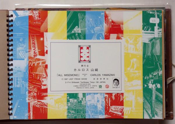 オール見世物 カルロス山崎書簡付(カルロス山崎) / 古本、中古本