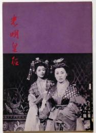 光明皇后　文学座関西第74回公演パンフ　1962年6月