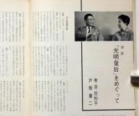光明皇后　文学座関西第74回公演パンフ　1962年6月