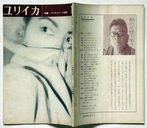 大岡 信 第１詩集「 記憶と現在 」1956年 ユリイカ刊 初版 カバー付き 記憶と現在 大岡信詩集 初版/大岡信 /書肆ユリイカ