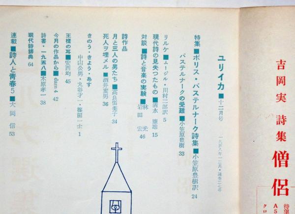 ユリイカ 3巻12号 パステルナーク詩集・特集(大岡信・小笠原