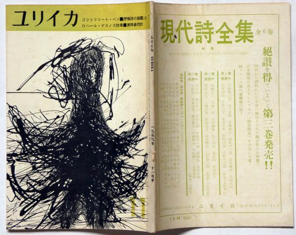 ユリイカ 4巻11号 ロベールデスノス詩集 表紙・九里洋二・カット