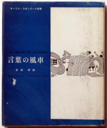 詩集　言葉の風車　ピポー叢書