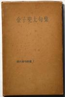 金子兜太句集　献呈署名入　（現代俳句新書Ⅰ）　