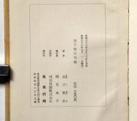 金子兜太句集　献呈署名入　（現代俳句新書Ⅰ）　