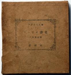 ランボオ詩集　世界詩人叢書5