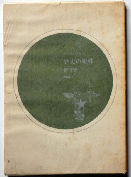 西條八十訳詩集(西條八十) / 斜陽館 / 古本、中古本、古書籍の 西條八十訳詩集(西條八十) / 斜陽館 / 古本、中古本、古書籍の