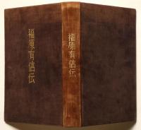 福原有信伝　資生堂