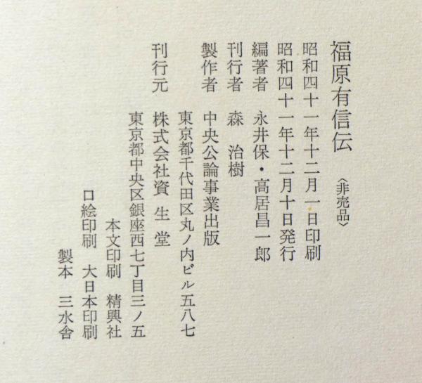 新発売 福原有信伝 資生堂(永井保・高居昌一郎編) / 斜陽館 / 古本 ビジネス・経済