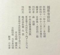 福原有信伝　資生堂
