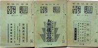 週報　（294号～297号・299号～302号、・321号・328号・の10冊　「敗戦米国の国民生活・支那事変勃発五周年・大東亜戦争下の防諜・大東亜建設の現況ほか」