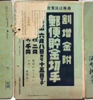 週報　（294号～297号・299号～302号、・321号・328号・の10冊　「敗戦米国の国民生活・支那事変勃発五周年・大東亜戦争下の防諜・大東亜建設の現況ほか」