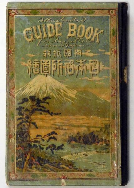 豪奢な 内国旅行 日本名所図絵 第2巻 東海道(上田文齋) / 斜陽館 / 古本 日本史