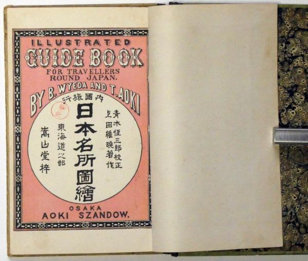 【後払い手数料無料】 日本名所図絵 内国旅行 第2巻 古本 / 斜陽館 / 東海道(上田文齋) 日本史