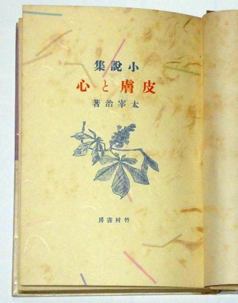 値下げ[激レア！復刻版！初版！美本]太宰治『皮膚と心』作品集　俗天使葉桜と魔笛美 値下げ[激レア！復刻版！初版！美本]太宰治『皮膚と心』作品集 俗