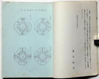 気学傾斜秘法　乾坤合冊