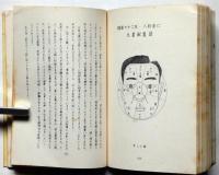 気学傾斜秘法　乾坤合冊