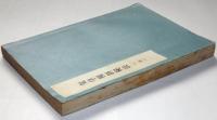 気学傾斜秘法　乾坤合冊