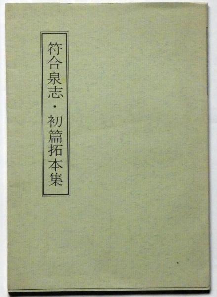 符合泉志・初篇拓本集 穴銭堂版泉書1(増尾富房 編) / 古本、中古
