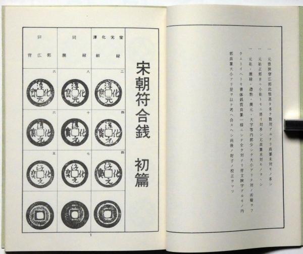 符合泉志・初篇拓本集 穴銭堂版泉書1(増尾富房 編) / 古本、中古本、古