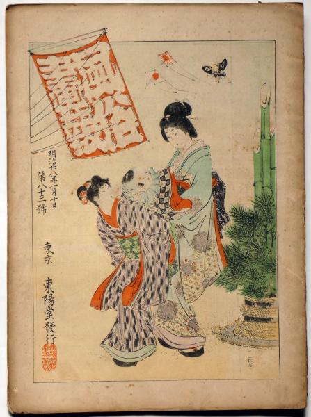 風俗画報 第83号（明治28年1月） お正月号(尾形月耕・名和永年