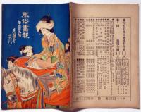 風俗画報　第405号（明治43年2月）　摂津御頭祭の図・一月場所大相撲勝負の図・大角力星取表・新風俗の図