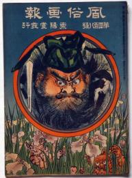 風俗画報　第408号（明治43年5月）　筑波神社大祭の図・東京市中世渡り草