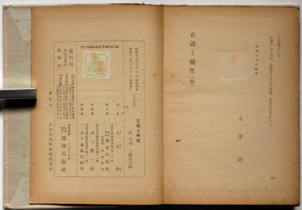 正義と微笑(太宰治) / 古本、中古本、古書籍の通販は「日本の