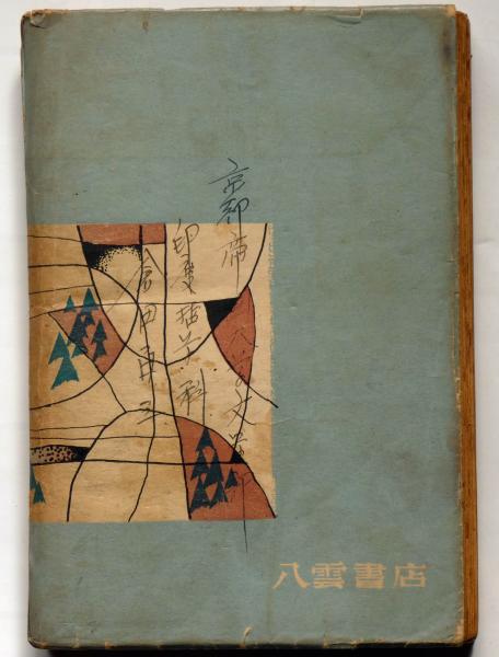 値下げ！[稀覯本]地主一代 太宰治 未発表作品(晩年以前) 昭和24
