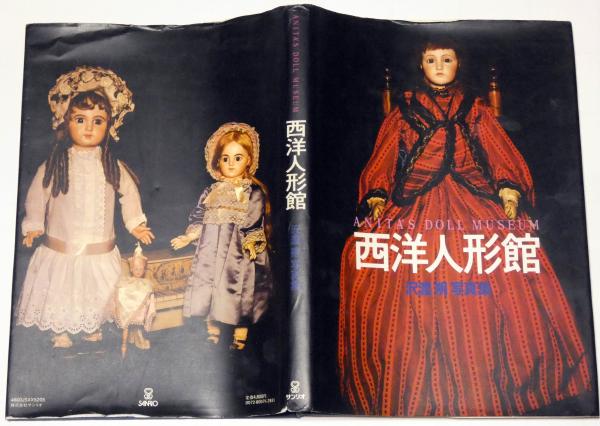 西洋人形館 ANITA'S DOLL MUSEUM 沢渡朔写真集 【公式通販】