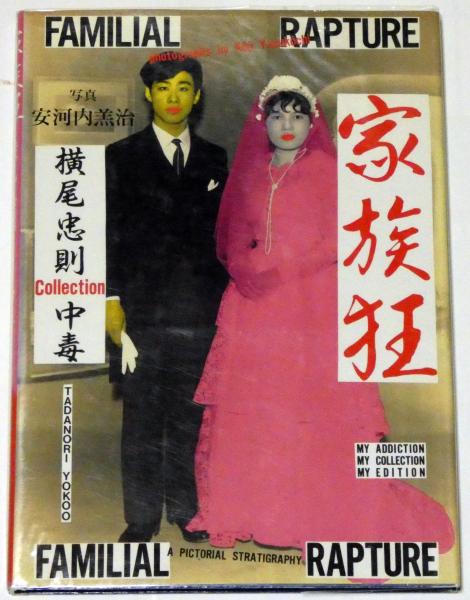 家族狂 横尾忠則collection中毒(横尾忠則 荒俣宏解説・写真・安河内羔 