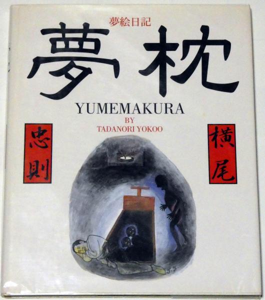 夢枕 夢絵日記(横尾忠則・荒俣宏解説) / 古本、中古本、古書籍の通販は