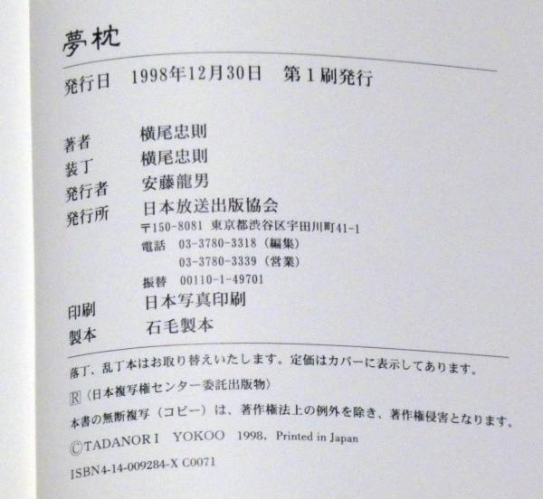 夢枕 夢絵日記 | 横尾忠則・荒俣宏解説 | 日本放送出版協会 | ¥1,000