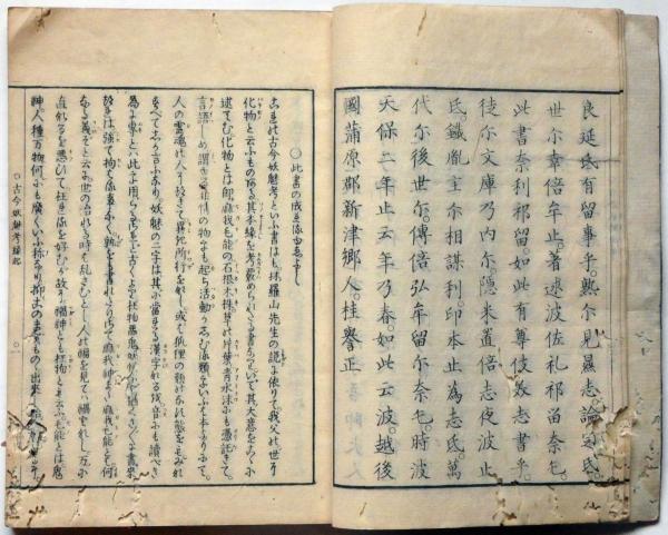 ヤフオク! - 古今妖魅考・3冊/平田篤胤/国学四大人の一人・本