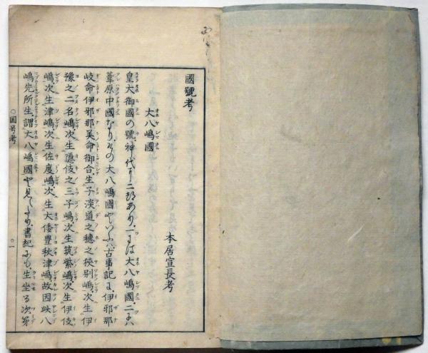 國號考 国号考 本居宣長 Shinpin Honmono アート エンタメ Watanegypt Tv 國號考 国号考 本居宣長 Shinpin Honmono アート エンタメ Watanegypt Tv
