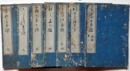 詞の玉緒　全7揃　寛政4年