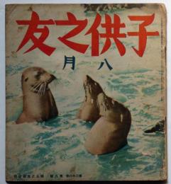 子供之友 第26巻第8号（昭和14年8月）