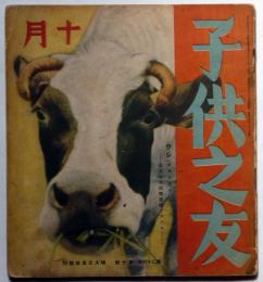 子供之友 第26巻第10号（昭和14年10月）　三岸節子画ほか