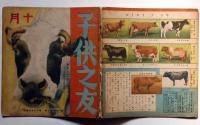 子供之友 第26巻第10号（昭和14年10月）　三岸節子画ほか